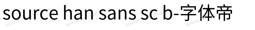 source han sans sc b字体转换 source han sans sc b字体转换